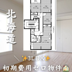 【緑が丘／3DK】✨初期費用0円✨2人入居OK👥