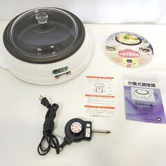 △ 杉山金属 分離式調理鍋 ホットプレート グリル鍋 プレート KS-0276 動作確認済 プラスチック部分に劣化あり 現状渡し