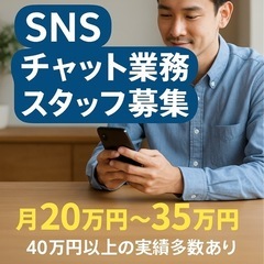 【在宅×高収入】SNSチャット対応スタッフ募集📱月収25万…