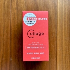 新品MOCHIDA コラージュ リペアホワイトピール 酵素配合洗...