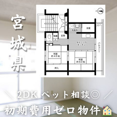 【万石浦／2DK】✨初期費用0円✨2人入居OK👥ペット相談🐱