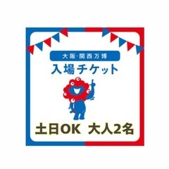 全日可能　大阪 関西 万博　大人２枚以上対応可　チケット土日祝可...