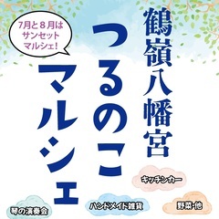 【6月21日（土）】鶴嶺八幡宮つるのこマルシェ　出店者情報