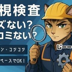 ＼未経験でもガッツリ稼げる！／労働時間短めの職場でコスパの良い働き方してみませんか♪〈目視検査〉の画像