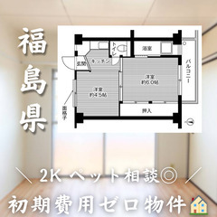 【安積町／2K】✨初期費用0円✨2人入居OK👥ペット相談🐱