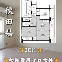 秋田県能代市　初期費用ゼロ　家賃39000円　生活保護可