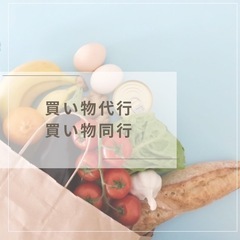 買い物代行・買い物同行