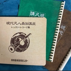 現代尺八奏法講座 レッスン・レコード集　他