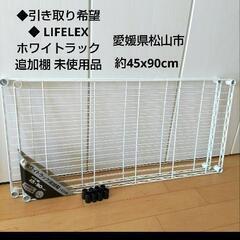 LIFELEX ホワイトラック追加棚 2枚