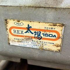 【中古】レッキス REX 太陽150A ねじ切り機【ハンズクラフト佐賀】の画像