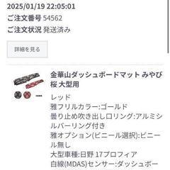 【美品】金華山　17プロフィア　ダッシュマットの画像