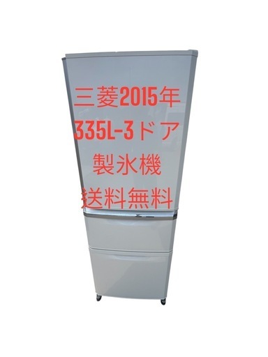 冷蔵庫三菱15年335L3ドア製氷機仙台市内無料配達 (大安