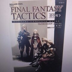 PSPファイナルファンタジータクティクス獅子戦争のゲーム本探してます