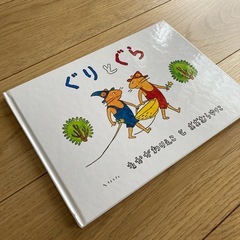 ぐりとぐら  10かいだてのおひめさまのおしろ 【絵本】の画像