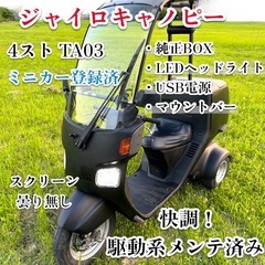 ジャイロキャノピーTA03◆ミニカー登録済◆県内無料配送