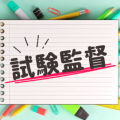 ＼人気！試験監督／お弁当付！7/20（日）+研修1日だけでOK＠...