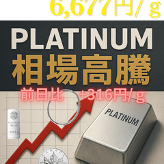 プラチナの買取金額大幅UP　　