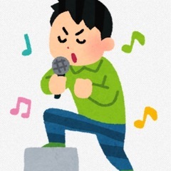 カラオケしたい人