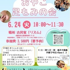 6/24(火)親子足もみの会@藤沢市辻堂