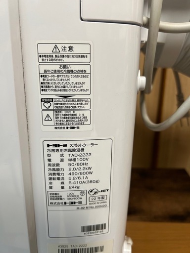 トヨトミ TOYOTOMI スポットクーラ TAD-2222 2022年製