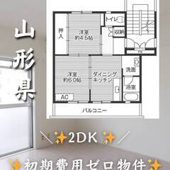 山形県山形市　初期費用ゼロ　家賃38000円　緊急連絡先の…