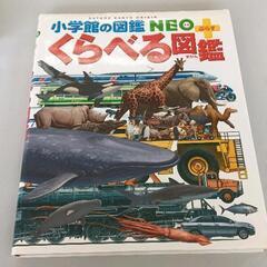 0619-076 小学館　NEO+くらべる図鑑