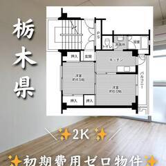 栃木県那須塩原市　初期費用ゼロ　家賃31000円　緊急連絡先のみ...