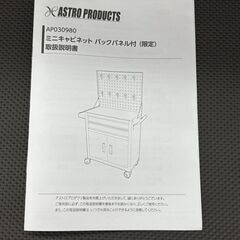 【未使用】アストロプロダクツ ミニキャビネット 限定品 バックボード付き 組み立て済み【ハンズクラフト佐賀】の画像