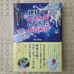 地球でMAMAになったMOMO