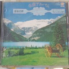(中古CD)名曲アルバム 音楽の旅