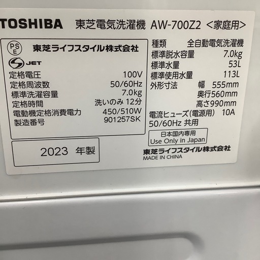 TOSHIBA 東芝 全自動洗濯機 AW-700Z2 2023年製【トレファク 川越店】