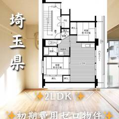 埼玉県加須市　初期費用ゼロ　家賃48000円　緊急連絡先のみ相談可👌
