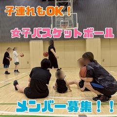 女子バスケットボールメンバー募集‼︎