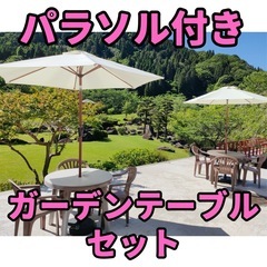 【大分】引取限定価格！ガーデンテーブル・チェア・パラソル・スタン...