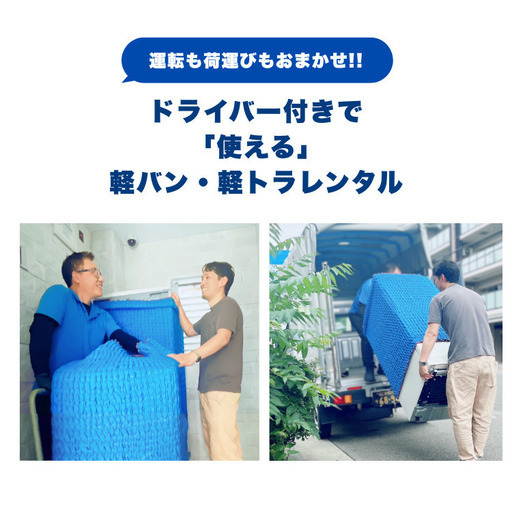 引越セール中様 格安】軽トラ・軽バンで 荷物の運搬・引っ越しをお手伝い
