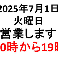 ７月1日火曜日は営業します　名古屋の誰でも審査なしスマホシ…