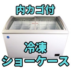 【値下げ】大容量330L冷凍ショーケース 引取限定価格【JCMC...