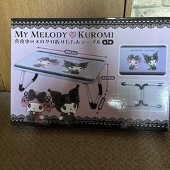 アミューズメント商品　真夜中メロクロ折りたたみテーブル　全1種