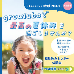 【民間学童】2025年夏休みイベント地域NO.1⭐️『growl...