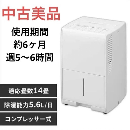 中古美品】除湿機 コンプレッサー式 14畳 5.6L IJC-J56 ホワイト