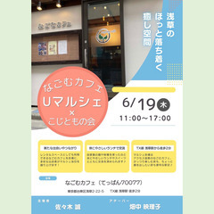 ✨なごむカフェ Uマルシェ×こじともの会✨ 浅草 マルシェ フェ...