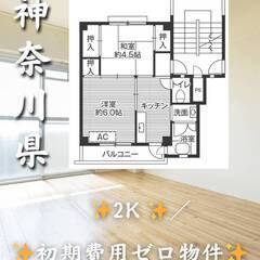 神奈川県愛甲郡　初期費用ゼロ　家賃53000円　緊急連絡先…