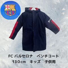 FC バルセロナ　ベンチコート　13０cm　キッズ　子供用 K_012