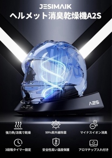 激安‼️ヘルメット用消臭乾燥機②