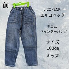 L.COPECK　エルコペック　デニム　ペインターパンツ　キッズ...