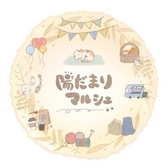 陽だまりマルシェ