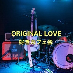 ✨6/22(日)11:00 ~ ♬ORIGINAL LOVE好き...