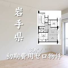 岩手県北上市　初期費用ゼロ　家賃46000円　生活保護可