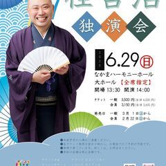 6/29【なかまハーモニーホール】桂宮治独演会