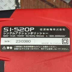 値下げしました！【中古】信濃機販 シナノ SI-520P シングルアクションポリッシャー ハンドル無し【ハンズクラフト佐賀】の画像